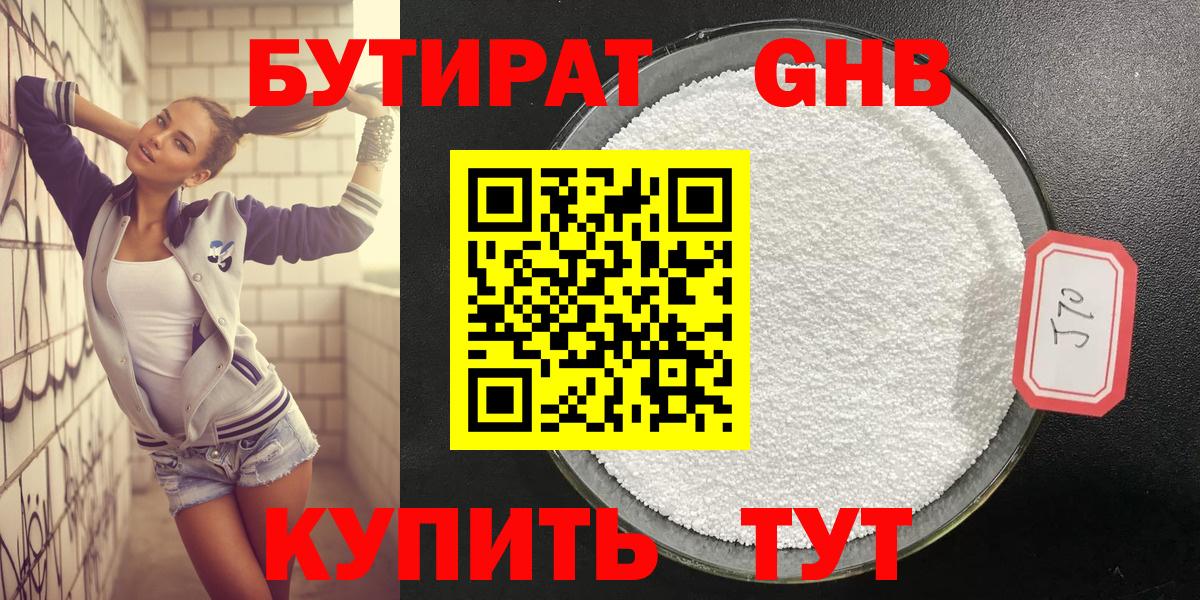 Бутират GHB  Бутират  Бахчисарай  Вход с VPN 