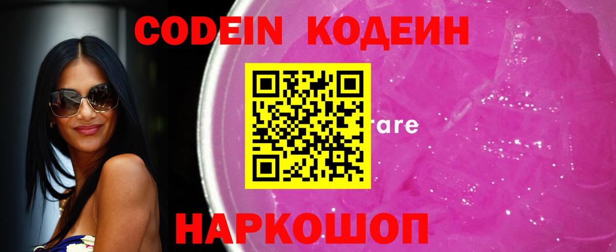 Кодеин Purple Drank  Вход с VPN  Бахчисарай  Codein Purple Drank 